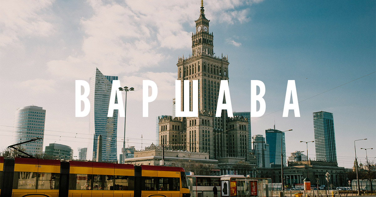 Киев - Варшава на автобусе: лучшие маршруты и советы