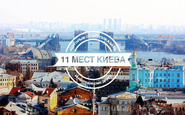 11 мест Киева, которые стоит показать иностранному другу