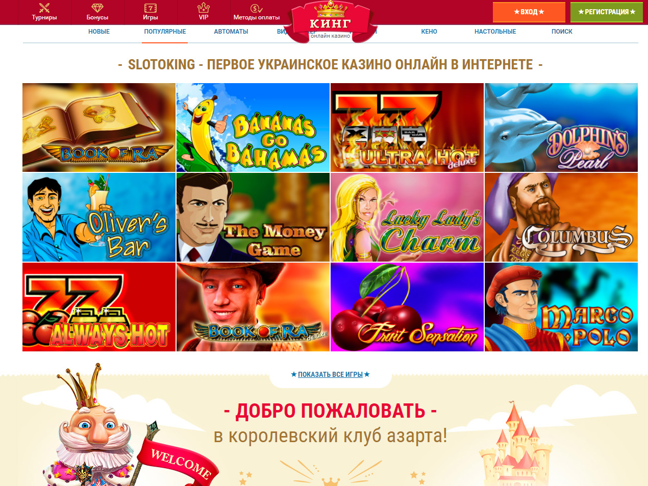 Игровые автоматы кинг украина casino admiral slot online